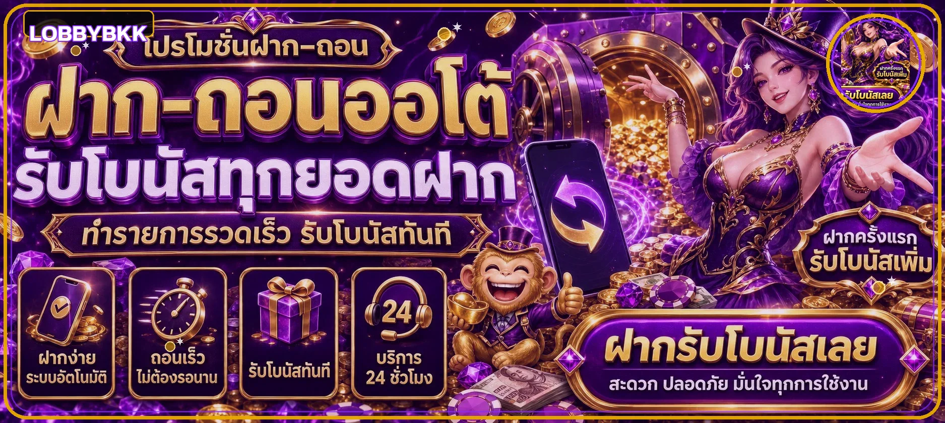 แบนเนอร์ฝากถอนออโต้ LOBBYBKK พร้อมคาแรกเตอร์เกม