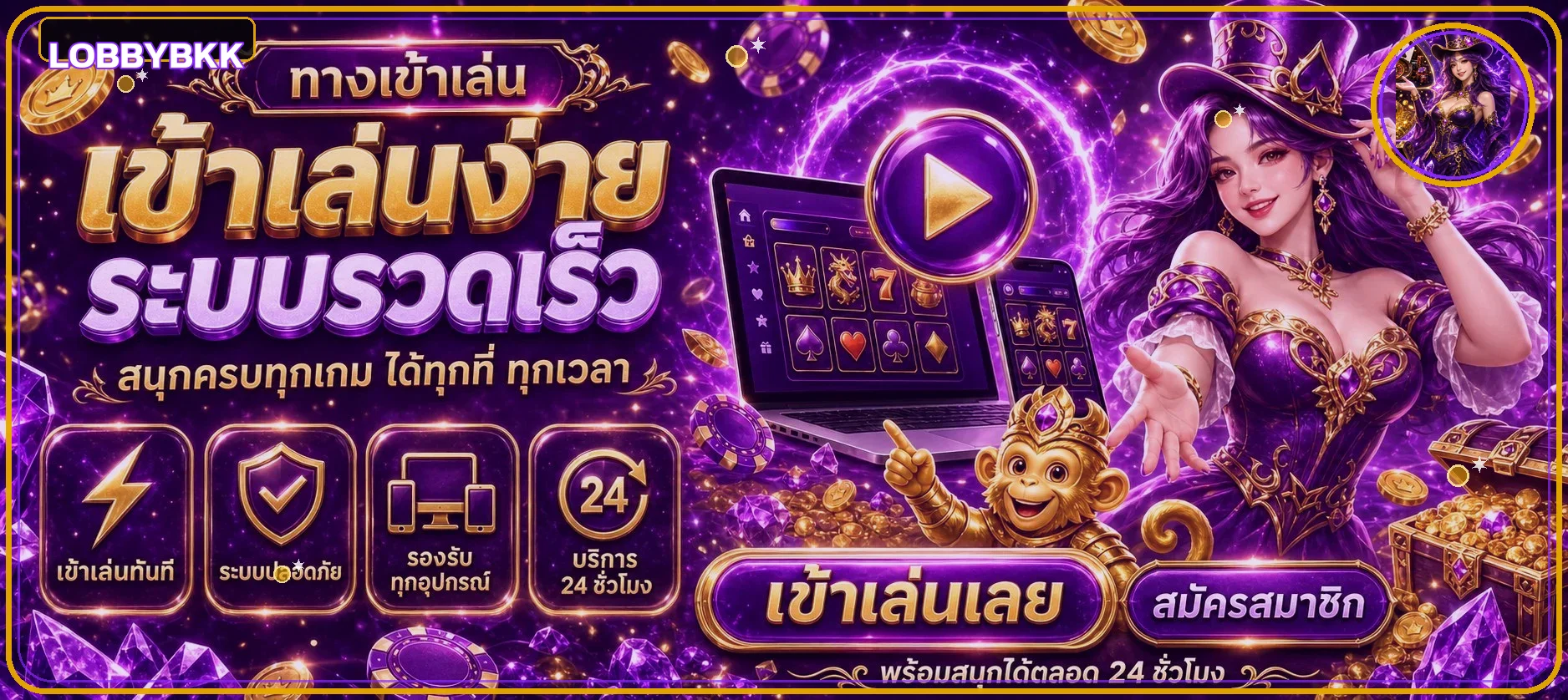 ทางเข้าเล่น LOBBYBKK สำหรับสล็อตและคาสิโนออนไลน์