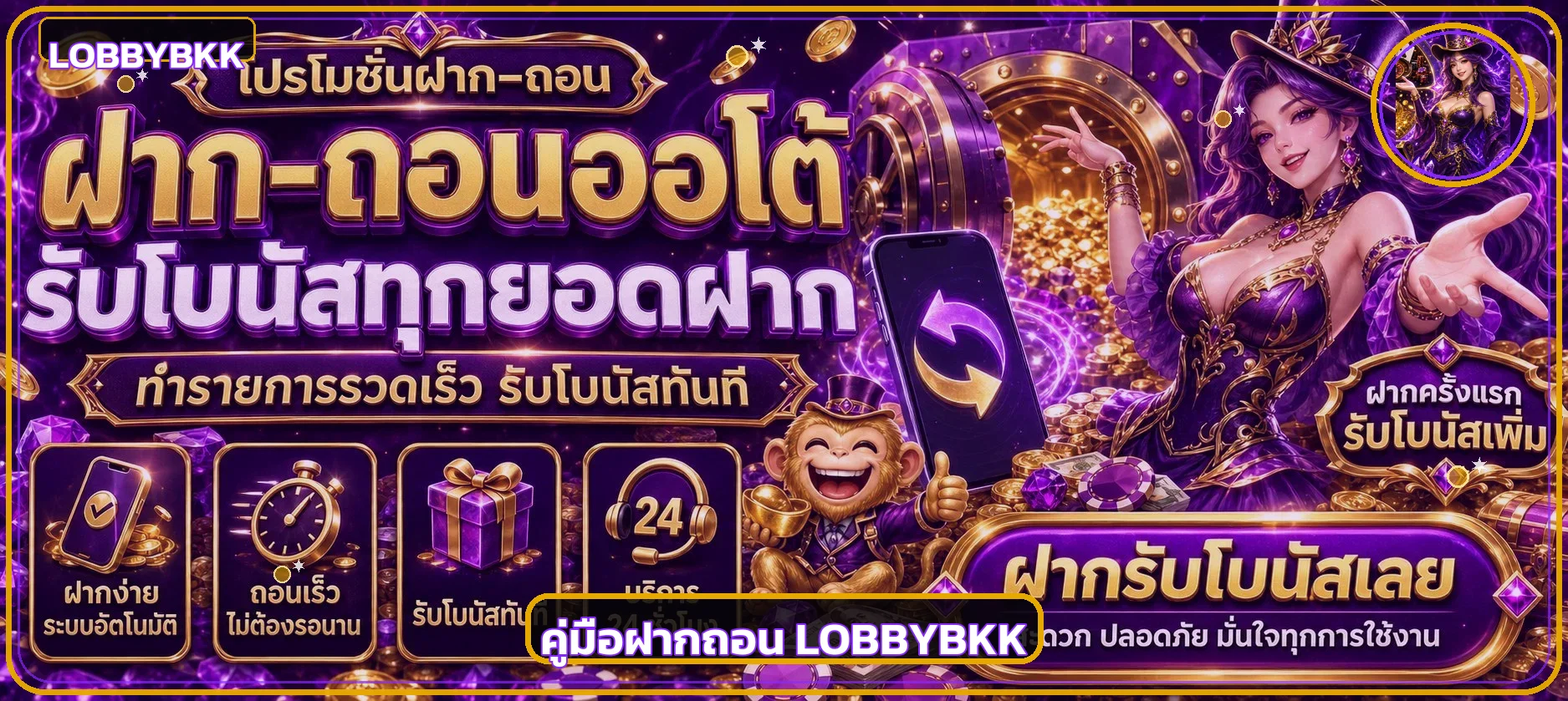 LOBBYBKK ฝากถอนออโต้ คู่มือฝาก ถอน แก้ยอดค้าง
